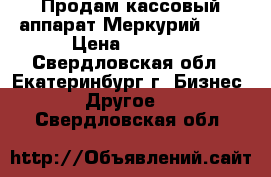 Продам кассовый аппарат Меркурий 115 › Цена ­ 1 000 - Свердловская обл., Екатеринбург г. Бизнес » Другое   . Свердловская обл.